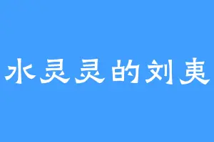 双水灵灵的刘夷吾