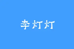 李灯灯