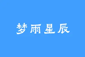 梦雨星辰