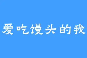 爱吃馒头的我