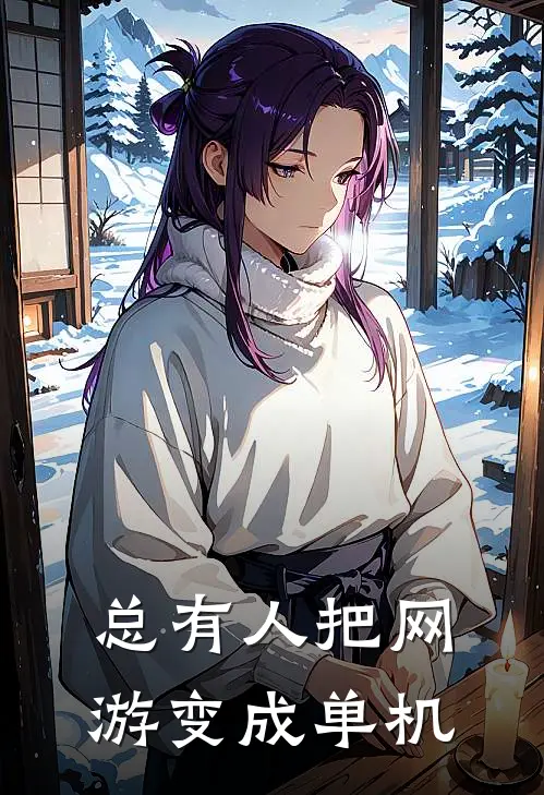 贾小乙叶凡(总有人把网游变成单机)完整版免费在线阅读_《总有人把网游变成单机》全集在线阅读