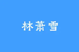 林萧雪