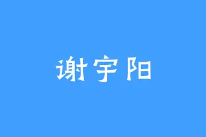 谢宇阳