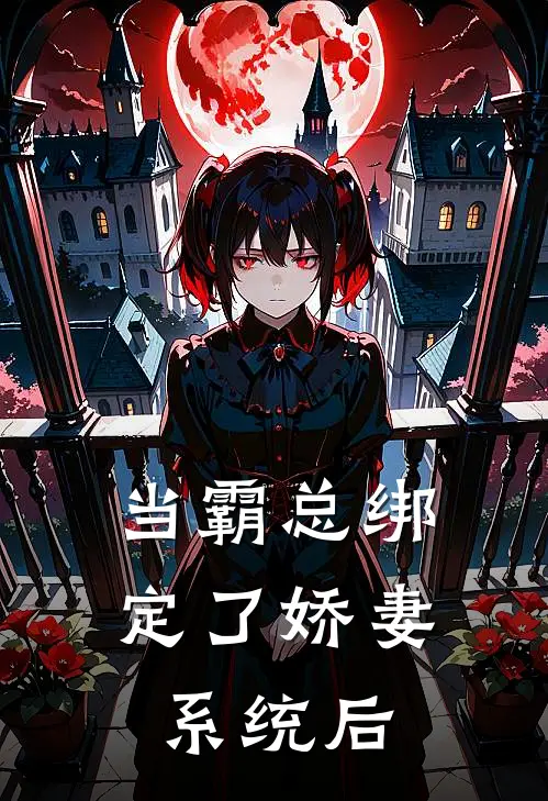 当霸总绑定了娇妻系统后