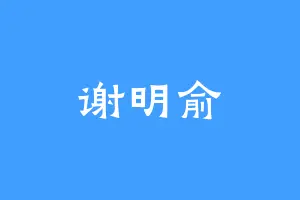 谢明俞
