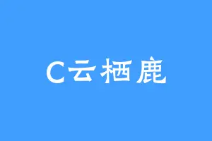 C云栖鹿