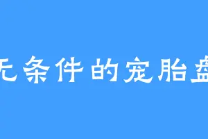 无条件的宠胎盘