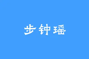 步钟瑶