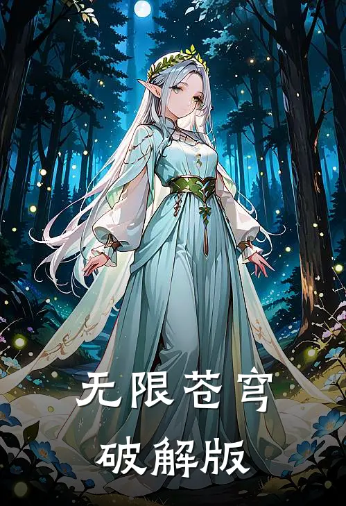 无限苍穹破解版