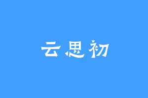 云思初