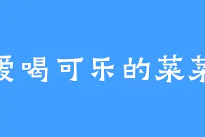 爱喝可乐的菜菜
