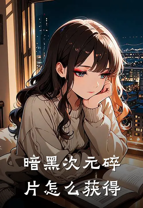 暗黑次元碎片怎么获得