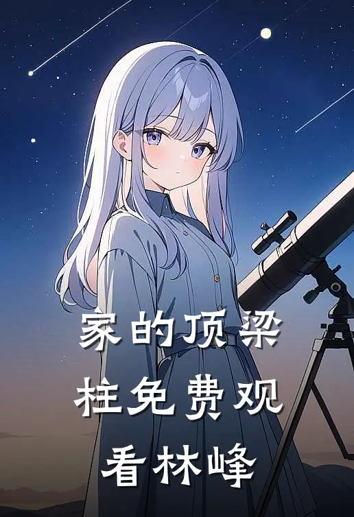 家的顶梁柱免费观看林峰