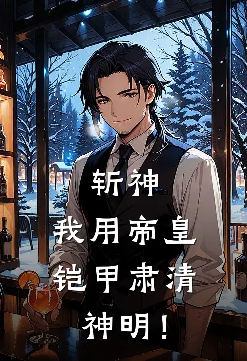 斩神：我用帝皇铠甲肃清神明！林阳林七夜免费完结版小说_小说完结斩神：我用帝皇铠甲肃清神明！林阳林七夜