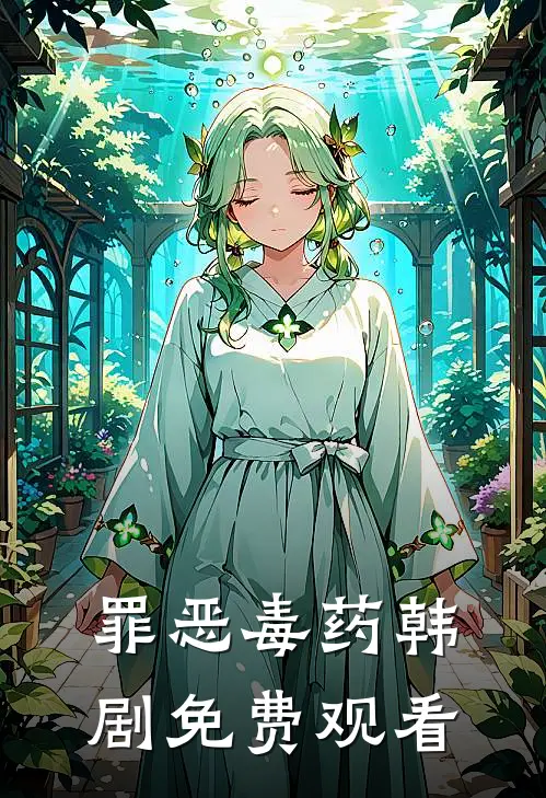 罪恶毒药韩剧免费观看