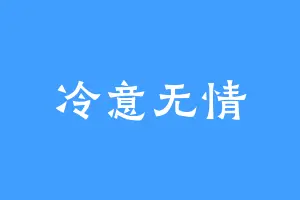 冷意无情