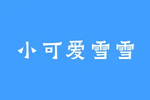 小可爱雪雪