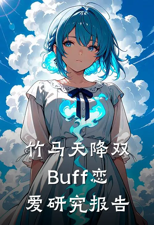 竹马天降双Buff恋爱研究报告辛禧江徐行最新章节免费阅读_竹马天降双Buff恋爱研究报告热门小说