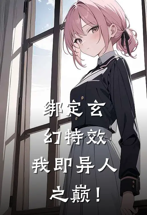 绑定玄幻特效，我即异人之巅！