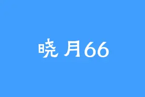 晓月66