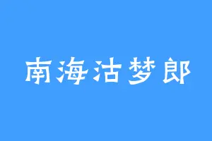 南海沽梦郎