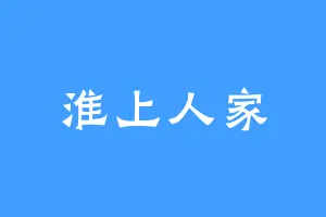 淮上人家