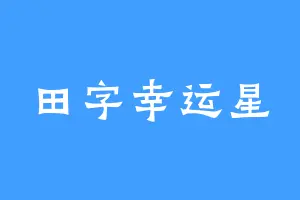 田字幸运星