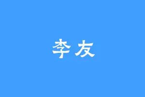 李友
