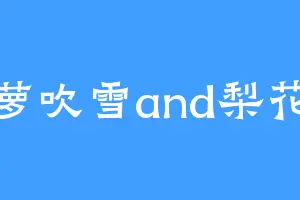 菠萝吹雪and梨花诗