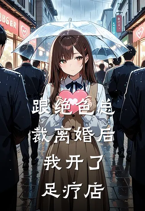 跟绝色总裁离婚后，我开了足疗店李若桐张晓波小说完结_免费小说全本跟绝色总裁离婚后，我开了足疗店(李若桐张晓波)