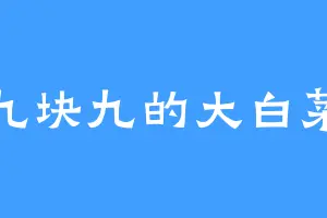 九块九的大白菜