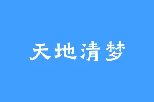 天地清梦