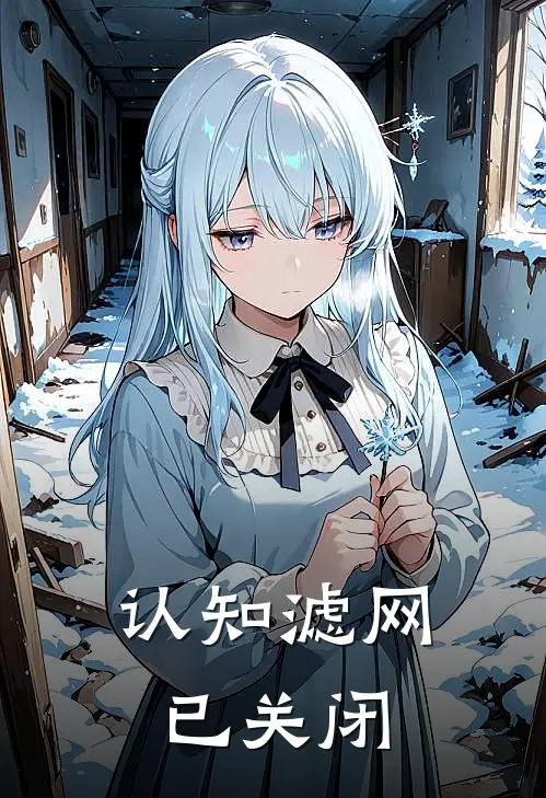 认知滤网已关闭