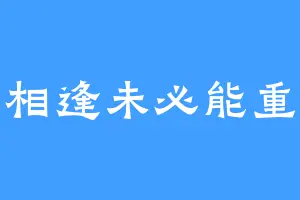 相逢未必能重