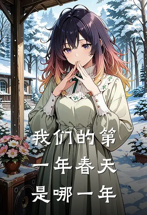 我们的第一年春天是哪一年
