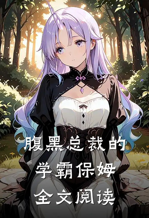 腹黑总裁的学霸保姆全文阅读