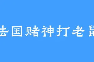 法国赌神打老鼠