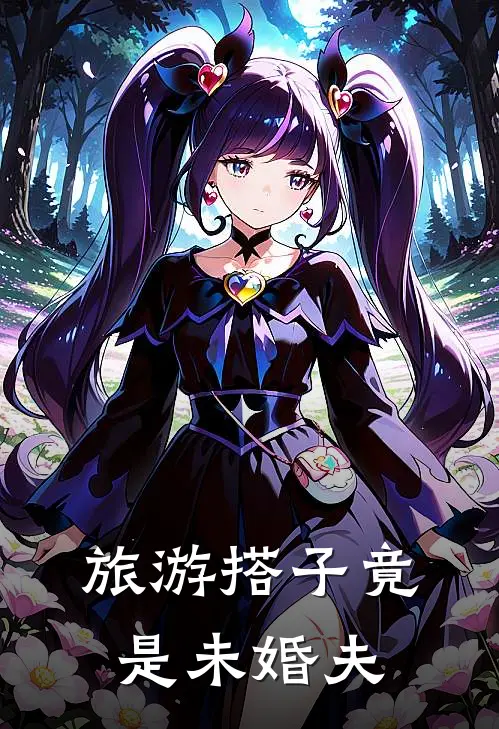 旅游搭子竟是未婚夫许池槐沈云清完本热门小说_小说推荐完结旅游搭子竟是未婚夫许池槐沈云清