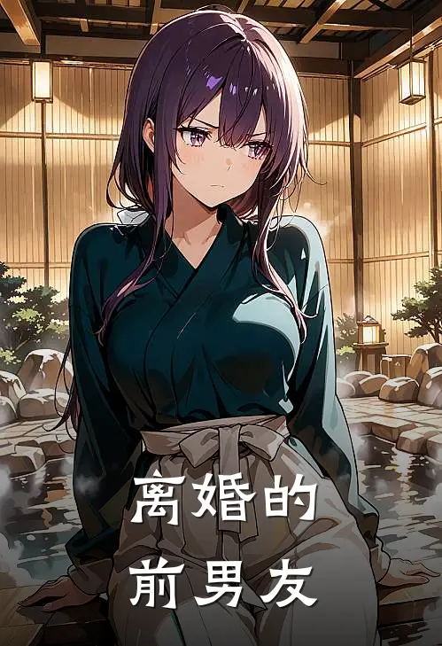 离婚的前男友林悦陆然无弹窗全文免费阅读_最新推荐小说离婚的前男友(林悦陆然)