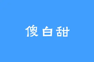 傻白甜