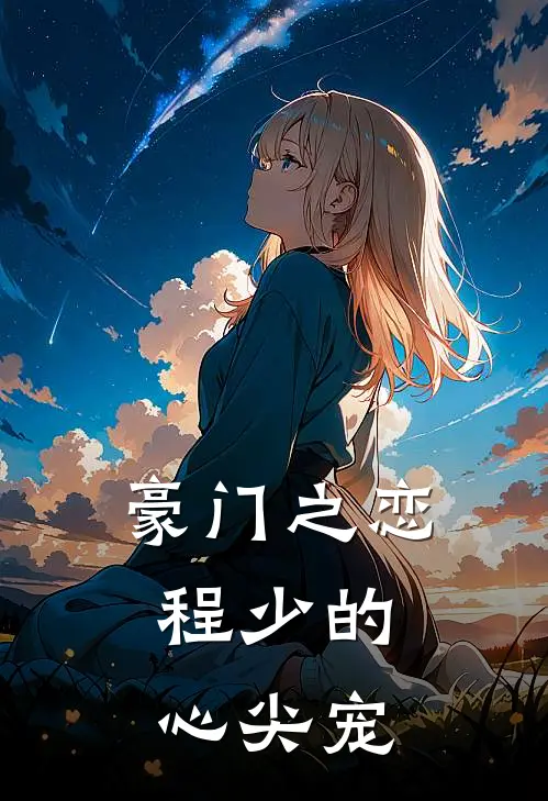 豪门之恋：程少的心尖宠