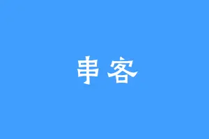 串客