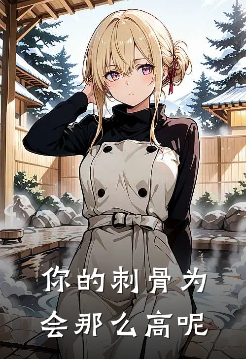 你的刺骨为会那么高呢