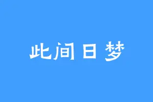 此间日梦