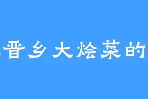 爱吃晋乡大烩菜的华妃