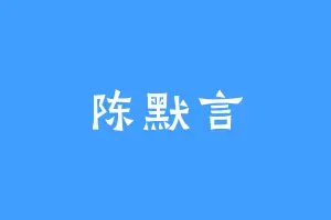陈默言