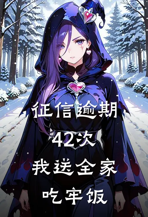 征信逾期42次，我送全家吃牢饭王翠萍陈佳热门的小说_免费小说征信逾期42次，我送全家吃牢饭(王翠萍陈佳)