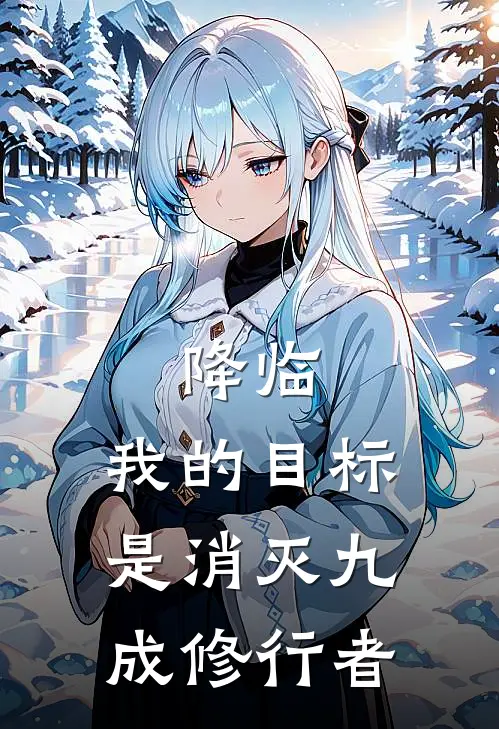 降临，我的目标是消灭九成修行者(张生李木林)免费热门小说_最新小说推荐降临，我的目标是消灭九成修行者张生李木林