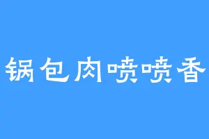 锅包肉喷喷香