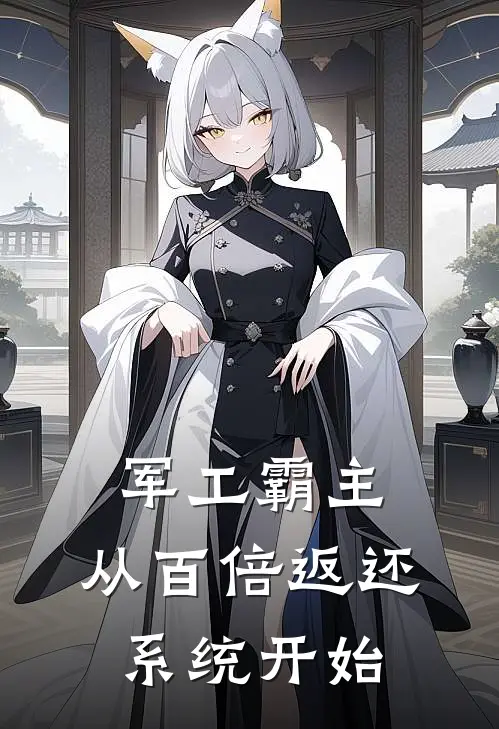 军工霸主：从百倍返还系统开始李悟秦霜完本热门小说_完本小说免费军工霸主：从百倍返还系统开始(李悟秦霜)